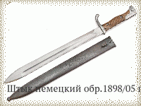 Штык немецкий обр.1898/05 гг.