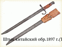 Штык китайский обр.1897 г.(Тип30)