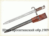 Штык аргентинский обр.1909 г.