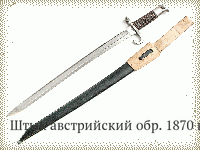 Штык австрийский обр. 1870 г.