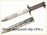 Штык шведский обр.1896 г.