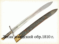 Тесак шведский обр.1810 г.