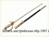 Шпага австрийская обр.1907 г.