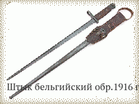 Штык бельгийский обр.1916 г.