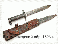 Штык шведский обр. 1896 г.