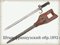 Штык французский обр.1892 г.