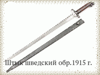 Штык шведский обр.1915 г.