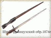 Штык французский обр.1874г.