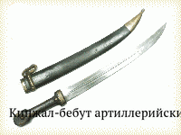 Кинжал-бебут артиллерийский, Россия, 1907 г.