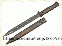 Штык немецкий обр.1884/98 гг. (нового типа)