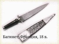 Багинет, Франция, 18 в.