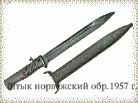 Штык норвежский обр.1957 г.