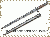 Штык югославскй обр.1924 г.