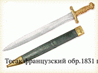 Тесак французский обр.1831 г.