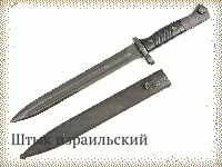 Штык израильский