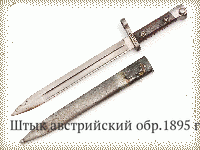 Штык австрийский обр.1895 г.