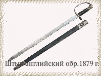 Штык английский обр.1879 г.