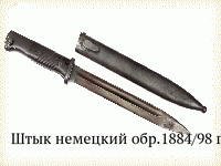 Штык немецкий обр.1884/98 гг.