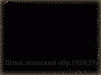 Штык польский обр.1928(29) г. к карабину сист. Маузера