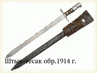 Штык-тесак обр.1914 г.