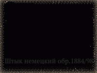Штык немецкий обр.1884/98 гг.