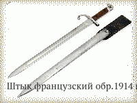 Штык французский обр.1914 г.