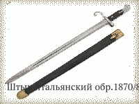 Штык итальянский обр.1870/87 гг.