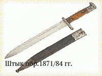 Штык обр.1871/84 гг.