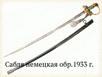 Сабля немецкая обр.1933 г.