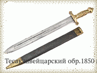 Тесак швейцарский обр.1850 г.