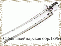 Сабля швейцарская обр.1896 г.