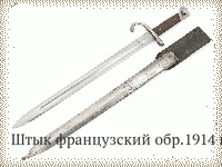 Штык французский обр.1914 г.