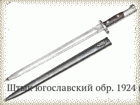 Штык югославский обр. 1924 г.