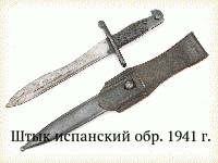 Штык испанский обр. 1941 г.