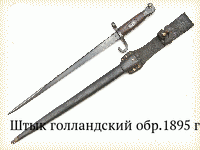 Штык голландский обр.1895 г.