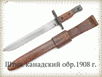 Штык канадский обр.1908 г.