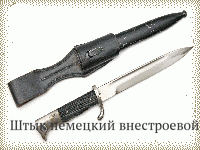 Штык немецкий внестроевой