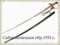 Сабля немецкая обр.1933 г.