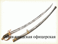 Сабля шведская офицерская