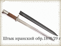 Штык иранский обр.1898/29 гг.