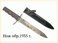 Нож обр.1935 г.