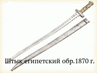 Штык египетский обр.1870 г.