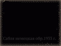 Сабля немецкая обр.1933 г.