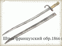 Штык французский обр.1866 г.