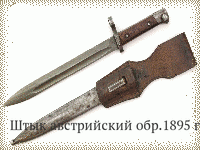 Штык австрийский обр.1895 г.