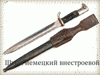 Штык немецкий внестроевой обр.1933-45 гг.