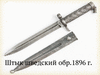 Штык шведский обр.1896 г.