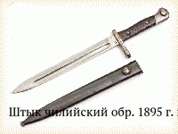 Штык чилийский обр. 1895 г. к винтовке системы Маузера обр.1895 г.