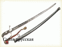 Сабля прусская