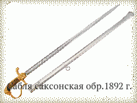 Сабля саксонская обр.1892 г.